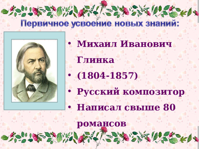 Михаил Иванович Глинка (1804-1857) Русский композитор Написал свыше 80 романсов  