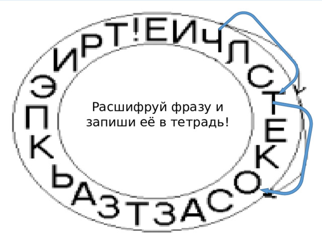 Расшифруй фразу и запиши её в тетрадь! 