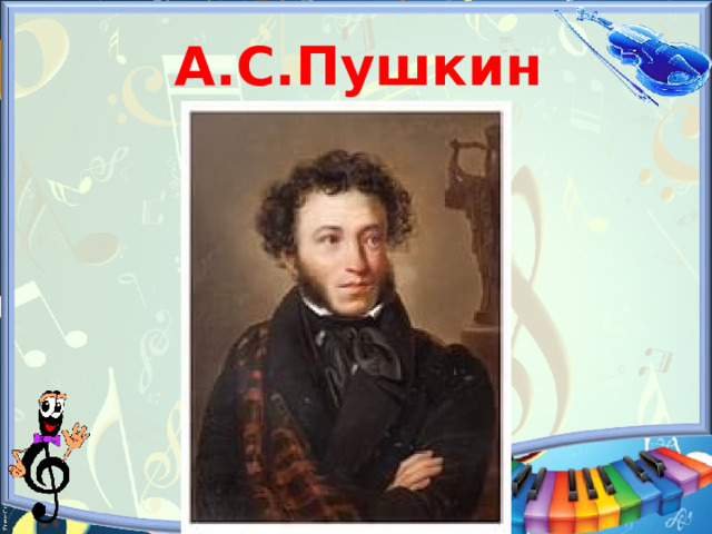 А.С.Пушкин 
