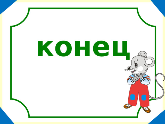 конец   
