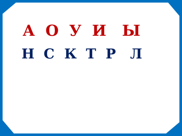 А О У И Ы Н С К Т Р Л 