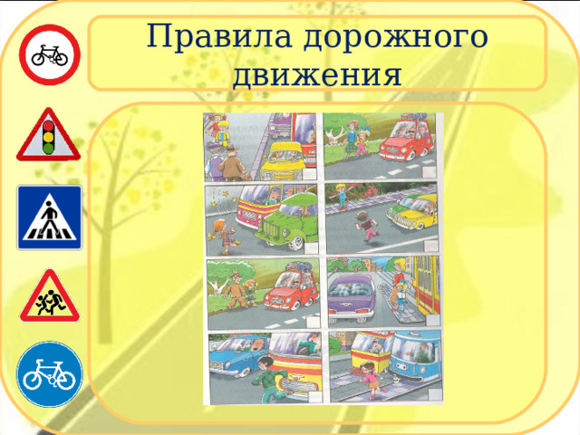 Правила дорожного движения 