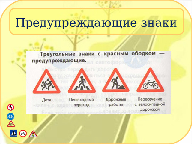 Предупреждающие знаки 