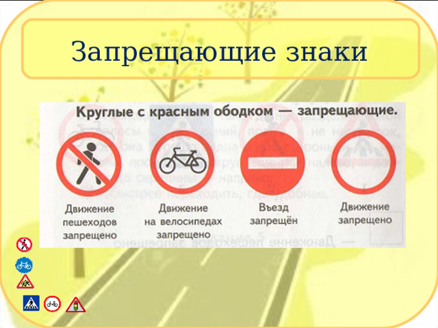 Запрещающие знаки 