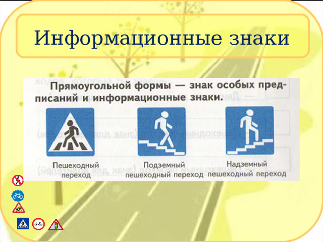 Информационные знаки 