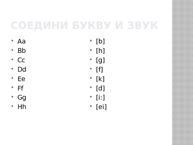 Соедини букву и звук Aa Bb Cc Dd Ee Ff Gg Hh [b] [h] [g] [f] [k] [d] [i:] [ei] 
