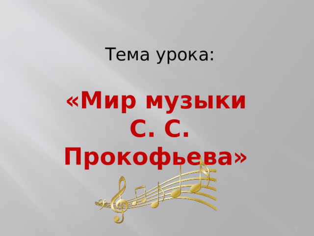 Тема урока: «Мир музыки С. С. Прокофьева»  