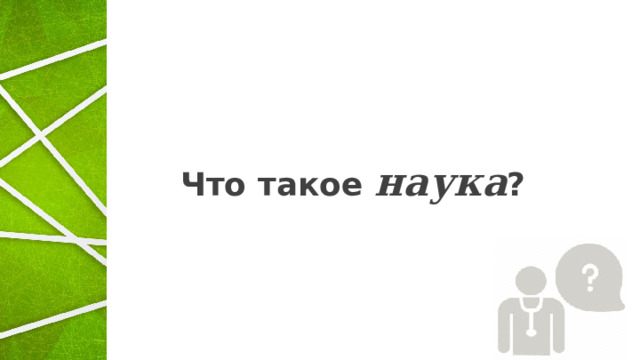 Что такое наука ? 