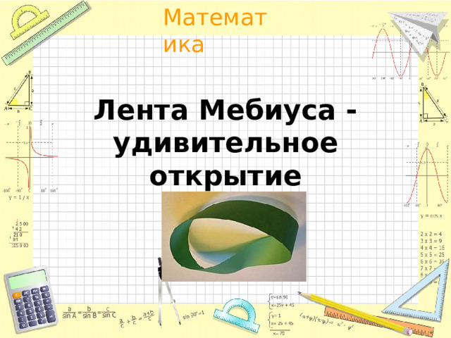Лента Мебиуса - удивительное открытие 
