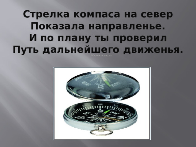 Стрелка компаса на север  Показала направленье.  И по плану ты проверил  Путь дальнейшего движенья. 