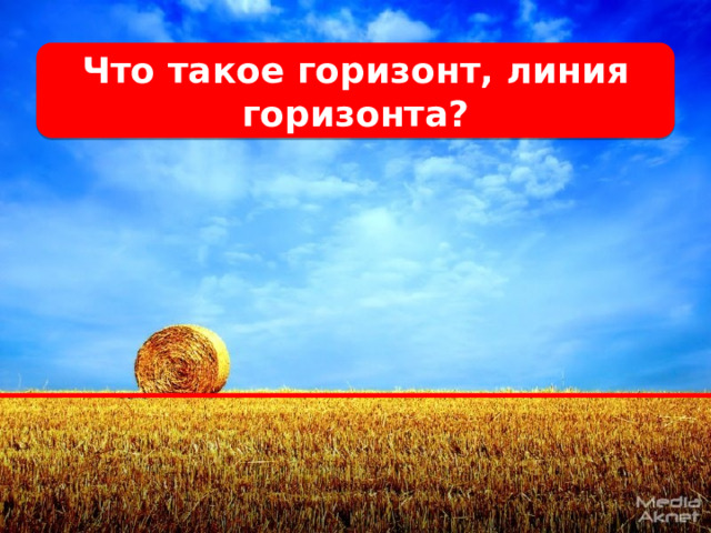 Что такое горизонт, линия горизонта? 