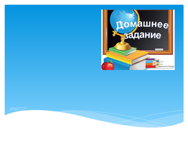 Проработать материал параграфа 19,  выучить понятия,  решить задачи № 5-8письменно.    Спасибо за активную работу на уроке . 