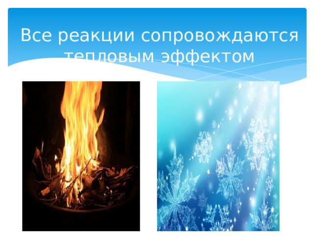 Все реакции сопровождаются тепловым эффектом    