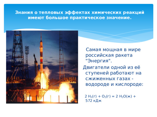 Знания о тепловых эффектах химических реакций имеют большое практическое значение.    Самая мощная в мире российская ракета 