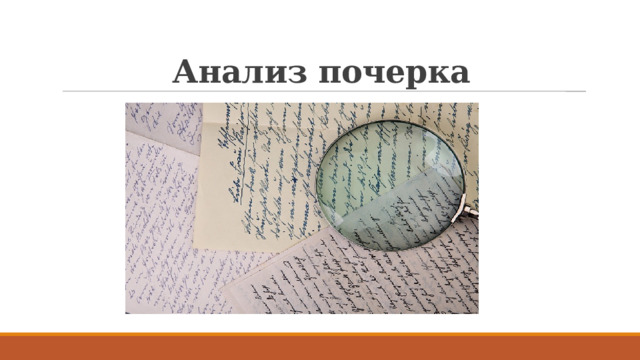 Анализ почерка 