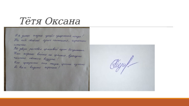Тётя Оксана 