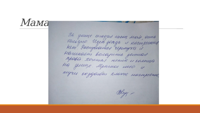 Мама 