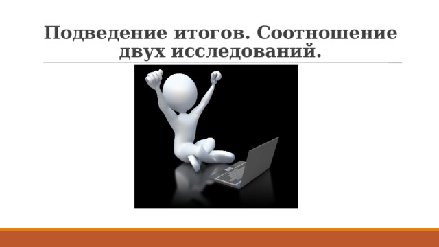 Подведение итогов. Соотношение двух исследований. 