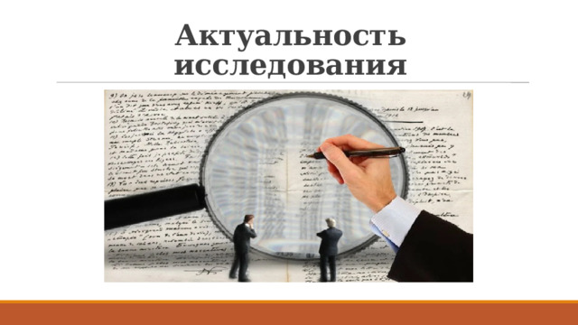 Актуальность исследования 