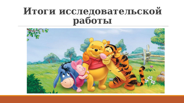 Итоги исследовательской работы 
