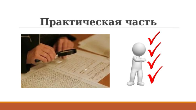 Практическая часть  