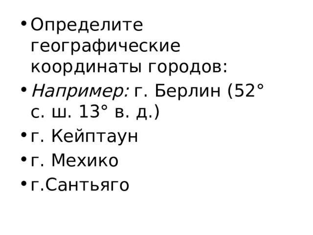 Определите географические координаты городов: Например: г. Берлин (52° с. ш. 13° в. д. ﻿ ) г. Кейптаун г. Мехико г.Сантьяго  