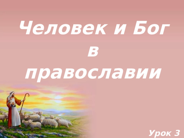 Человек и Бог в православии Урок 3 