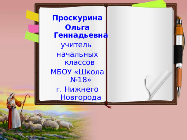 Проскурина Ольга Геннадьевна учитель начальных классов МБОУ «Школа №18» г. Нижнего Новгорода 