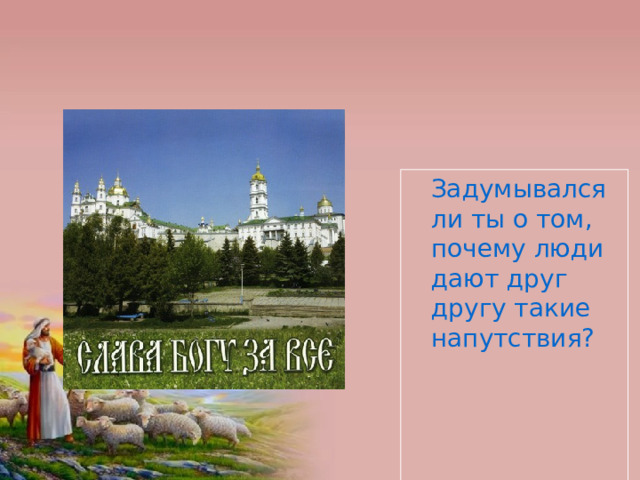  Задумывался ли ты о том, почему люди дают друг другу такие напутствия? 