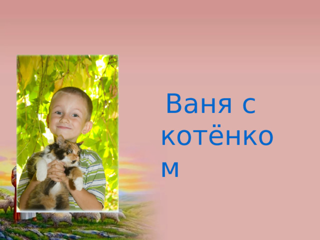  Ваня с котёнком  
