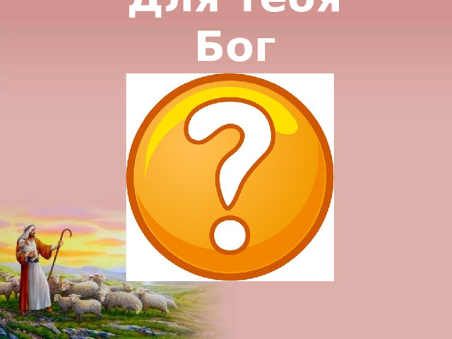 Для тебя Бог 