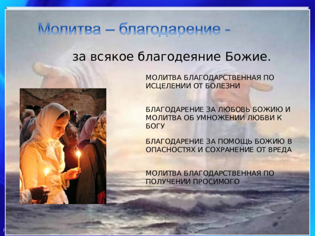 за всякое благодеяние Божие. МОЛИТВА БЛАГОДАРСТВЕННАЯ ПО ИСЦЕЛЕНИИ ОТ БОЛЕЗНИ БЛАГОДАРЕНИЕ ЗА ЛЮБОВЬ БОЖИЮ И МОЛИТВА ОБ УМНОЖЕНИИ ЛЮБВИ К БОГУ БЛАГОДАРЕНИЕ ЗА ПОМОЩЬ БОЖИЮ В ОПАСНОСТЯХ И СОХРАНЕНИЕ ОТ ВРЕДА МОЛИТВА БЛАГОДАРСТВЕННАЯ ПО ПОЛУЧЕНИИ ПРОСИМОГО 
