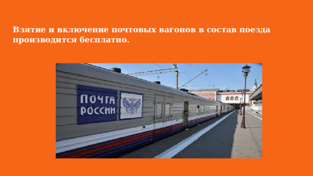 Взятие и включение почтовых вагонов в состав поезда производится бесплатно. 