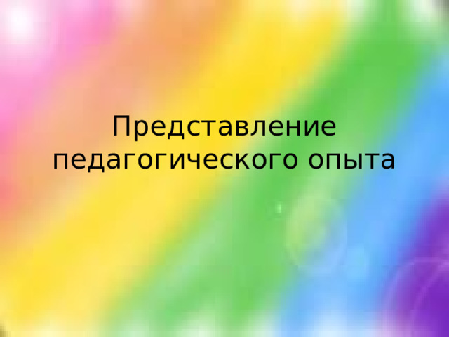 Представление педагогического опыта 
