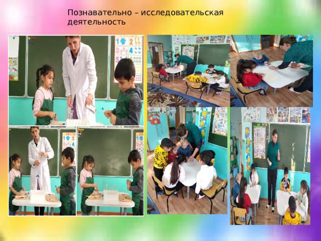 Познавательно – исследовательская деятельность 