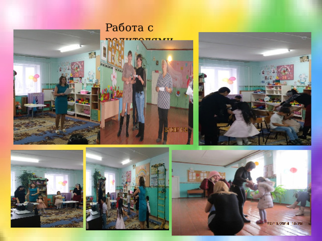 Работа с родителями 
