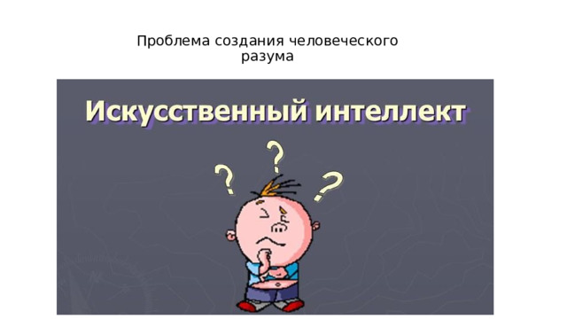 Проблема создания человеческого разума 
