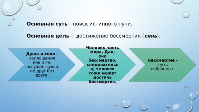 Основная суть - поиск истинного пути. Основная цель - достижение бессмертия ( сянь ). Бессмертие – путь избранных. Душа и тело - воплощения инь и ян, несуществующие друг без друга. Человек часть мира, Дао, оно бессмертно, следовательно, человек тоже может достичь бессмертия.  