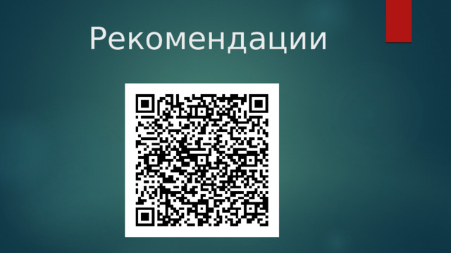 Рекомендации 
