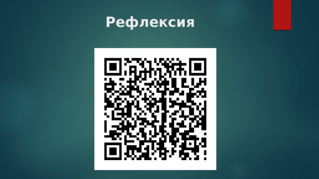 Рефлексия 