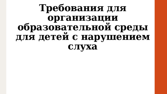 Требования для организации образовательной среды для детей с нарушением слуха 