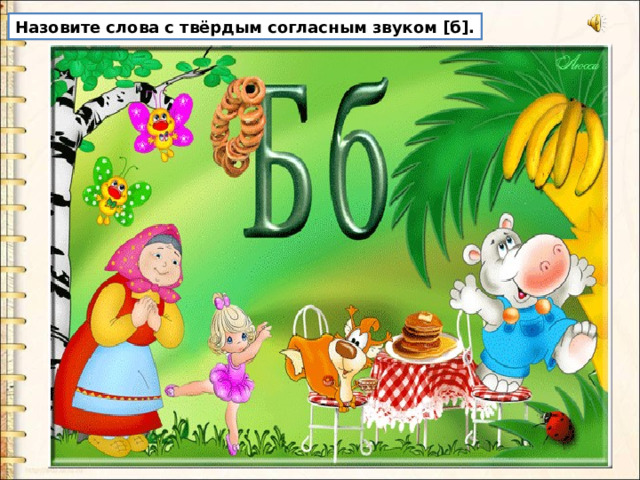 Назовите слова с твёрдым согласным звуком [б]. 