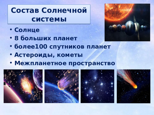 Состав Солнечной системы Солнце 8 больших планет более100 спутников планет Астероиды, кометы Межпланетное пространство 