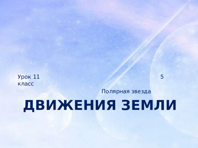 Урок 11 5 класс  Полярная звезда Движения Земли 