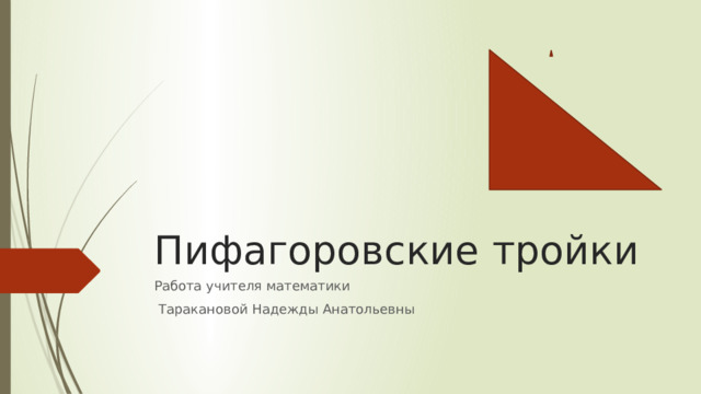 Пифагоровские тройки Работа учителя математики  Таракановой Надежды Анатольевны 