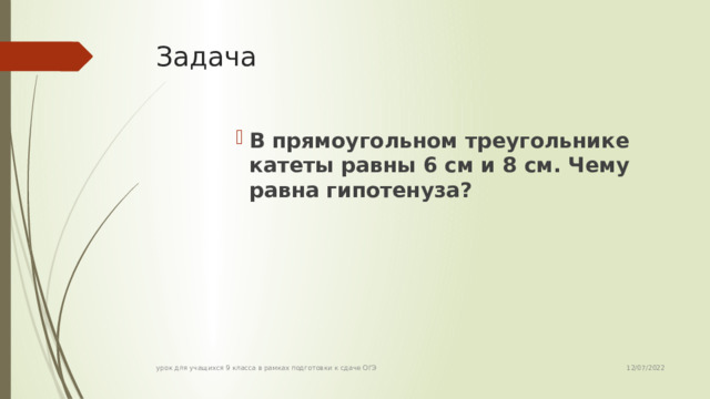 Задача В прямоугольном треугольнике катеты равны 6 см и 8 см. Чему равна гипотенуза? В прямоугольном треугольнике катеты равны 6 см и 8 см. Чему равна гипотенуза? В прямоугольном треугольнике катеты равны 6 см и 8 см. Чему равна гипотенуза? В прямоугольном треугольнике катеты равны 6 см и 8 см. Чему равна гипотенуза? 12/07/2022 урок для учащихся 9 класса в рамках подготовки к сдаче ОГЭ 