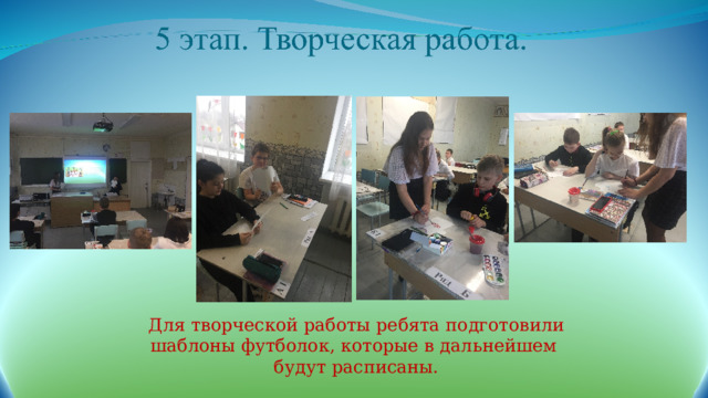 Для творческой работы ребята подготовили шаблоны футболок, которые в дальнейшем будут расписаны. 