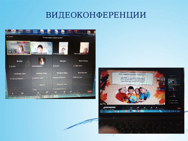 ВИДЕОКОНФЕРЕНЦИИ 