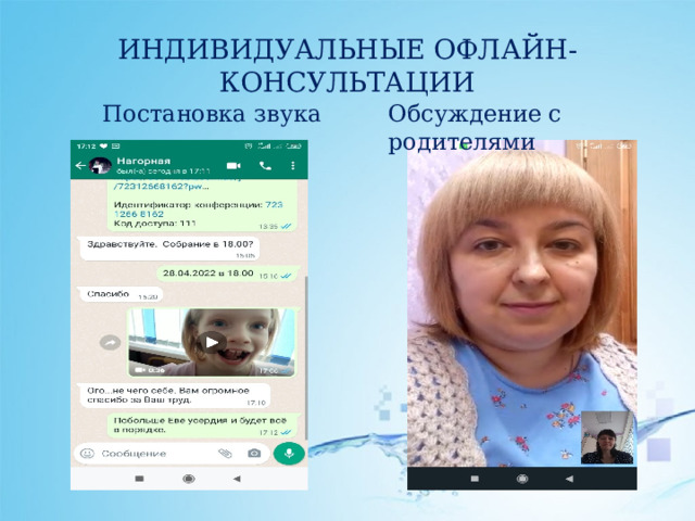 ИНДИВИДУАЛЬНЫЕ ОФЛАЙН-КОНСУЛЬТАЦИИ Постановка звука Обсуждение с родителями 