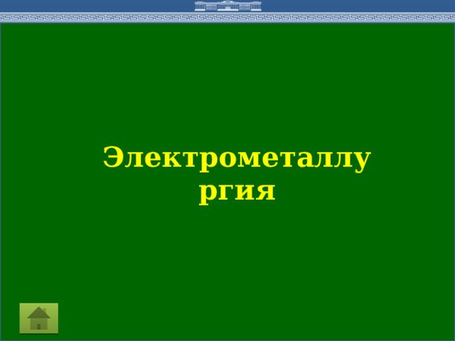 Электрометаллургия  